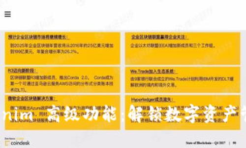 深入探讨 Tokenim 高级功能：解锁数字资产管理的全新体验