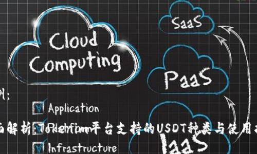 示例：

全面解析：Tokenim平台支持的USDT种类与使用指南