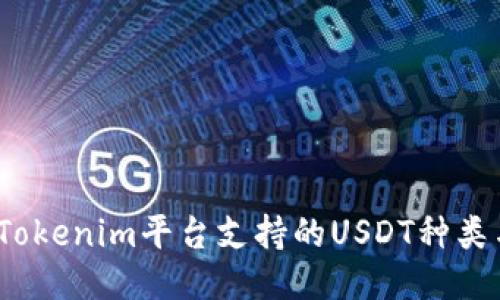 示例：

全面解析：Tokenim平台支持的USDT种类与使用指南