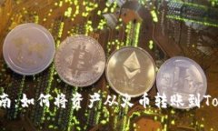 全面指南：如何将资产从火币转账到Tokenim？