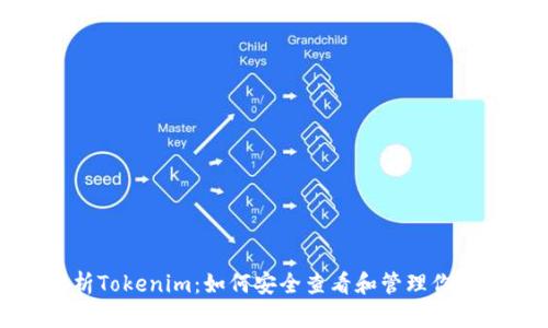全面解析Tokenim：如何安全查看和管理你的助记词