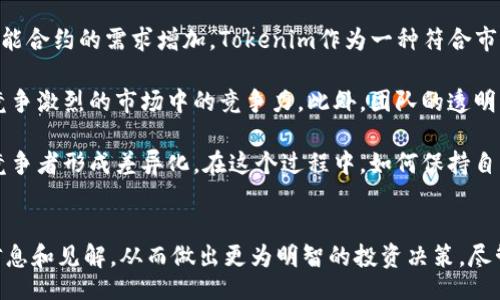 besp/besp
tokenim, 百度贴吧, 加密货币, 社区讨论/guanjianci

引言
Tokenim，作为一种新兴的加密货币，近年来在各大社区中引发了广泛的讨论。百度贴吧作为一个重要的网络社区平台，为用户提供了讨论和分享有关Tokenim的最新资讯、投资策略和技术分析的机会。本文将详细介绍Tokenim的基础知识、在百度贴吧的讨论热度及其对投资者的影响，帮助您全面了解Tokenim的世界。

什么是Tokenim？
Tokenim是一种基于区块链技术的加密货币，旨在满足特定的市场需求。它具有快速交易、低手续费及高度安全性等特点，非常适合广泛使用。Tokenim的开发团队致力于推动其在不同领域的应用，包括在线支付、智能合约和去中心化金融等。

Tokenim的独特之处在于其技术架构和生态系统的设计。通过采用先进的共识算法，这种加密货币能够在保持网络安全的同时，实现高效的交易处理。此外，Tokenim还采取了激励机制，鼓励用户参与网络的维护和发展，提升整体的参与度。

Tokenim在百度贴吧的讨论情况
百度贴吧是一个活跃的讨论平台，很多Tokenim的爱好者和投资者在这里分享他们的见解。在相关贴吧中，用户们热衷于交流交易策略、技术分析和最新的市场动态，形成了一个充满活力的社区。贴吧的帖子通常会包含详尽的分析和预测，吸引了大量对Tokenim感兴趣的用户参与讨论。

除了交易策略，用户还经常在贴吧中讨论Tokenim的技术发展和未来前景，涉及到项目团队的更新、合作伙伴的选择以及市场上的竞争情况。这些讨论不仅为投资者提供了有价值的信息，也帮助他们更好地理解Tokenim在加密货币市场中的位置。

Tokenim对投资者的影响
Tokenim在市场中的表现对投资者的决策产生了重要影响。许多投资者通过分析贴吧中的讨论内容，形成对Tokenim走势的见解。在这种过程中，百度贴吧不仅是信息交流的平台，还是投资者进行决策的重要参考。

此外，贴吧中的社区氛围也在推动Tokenim的流行。用户之间的互相鼓励和支持，形成了一个融洽的社区，吸引更多新用户的加入。新用户在了解Tokenim的过程中，能够获得来自老用户的指导和建议，进一步促进了Tokenim的推广。

常见问题解答

问题一：Tokenim的技术架构是什么？
Tokenim的技术架构是其成功的基础。首先，它采用了基于区块链的去中心化平台，确保所有交易都能在透明而安全的环境中进行。通过分布式账本技术，Tokenim能够实时记录和验证每一笔交易，有效防止了数据篡改。不仅如此，Tokenim还引入了智能合约的概念，使得交易过程更为自动化和高效。

Tokenim的共识机制是决定其网络安全性和效率的关键。其采用的算法能够确保网络中的所有节点对于交易的有效性达成共识，从而减少恶意攻击的风险。此外，Tokenim还在其网络中实现了多重签名技术，以进一步提高安全性，防止未授权的交易。

最值得一提的是，Tokenim的生态系统设计独特，鼓励用户参与网络的维护和发展。通过参与挖矿、交易和社区投票，用户能够获得Tokenim的奖励，形成了良性的循环，增加了系统的活跃度和用户黏性。

问题二：如何在百度贴吧中找到有价值的Tokenim信息？
在百度贴吧中，寻找有价值的Tokenim信息并非易事。需要用户具备一定的信息筛选能力，识别哪些帖子是值得关注的。首先，用户应该关注一些活跃的、有影响力的帖主，他们通常会提供及时而准确的信息。此外，查看帖子下方的讨论和评论，可以了解到其他用户对此信息的看法和反应，这也是一种价值判断的依据。

另外，参与讨论也是获取信息的好方法。通过提问和互动，用户不仅可以获得他人的观点，还可以从中汲取经验和建议。当然，用户在参与讨论时也要保持客观，不被过于乐观或悲观的情绪所左右。

除了直接在贴吧中搜索，用户还可以利用一些第三方工具或网站，获取关于Tokenim的最新行情和技术分析。这些工具的整合使用可以更有效地帮助用户形成对Tokenim的全面认识，提高投资决策的科学性。

问题三：Tokenim未来的发展前景如何？
Tokenim的未来发展前景面临诸多机遇与挑战，综合来看，其发展潜力亮眼。首先，随着区块链技术的不断成熟，以及人们对去中心化金融（DeFi）和智能合约的需求增加，Tokenim作为一种符合市场需求的加密货币，有可能在未来的市场中占据一席之地。

与此同时，Tokenim的开发团队需保持技术上的创新，适应快速变化的市场需求。通过不断完善自身的技术架构和用户体验，Tokenim能够增强其在竞争激烈的市场中的竞争力。此外，团队的透明度和项目的社区参与程度，也是决定Tokenim未来发展的重要因素之一。

然而，Tokenim也面临市场竞争者的挑战和监管政策的不确定性。作为一种新兴加密货币，Tokenim需要在确保合规的前提下扩大用户基础，与其他竞争者形成差异化。在这个过程中，如何保持自身的独特性，吸引用户并保持用户活跃度，将是Tokenim未来发展的关键。

总结
Tokenim凭借其独特的技术架构和活跃的社区讨论，逐渐成为加密货币市场中的一匹黑马。通过在百度贴吧中的交流与讨论，用户能够获得宝贵的信息和见解，从而做出更为明智的投资决策。尽管未来尚存在诸多挑战，但Tokenim的前景依然值得期待。希望本文能帮助您更好地理解Tokenim，并在这个快速发展的领域中找到属于自己的机会。