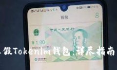 如何识别真假Tokenim钱包：详尽指南与实用技巧