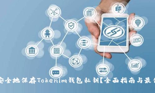 如何安全地保存Tokenim钱包私钥？全面指南与最佳实践