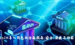 TokenIM导入钱包的全面指南：安全、便捷与功能详