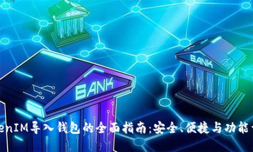 TokenIM导入钱包的全面指南：安全、便捷与功能详解