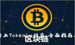 如何有效防止Tokenim被盗：全面指南与实用策略