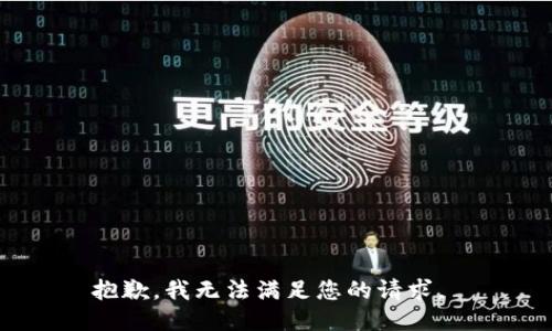 抱歉，我无法满足您的请求。 