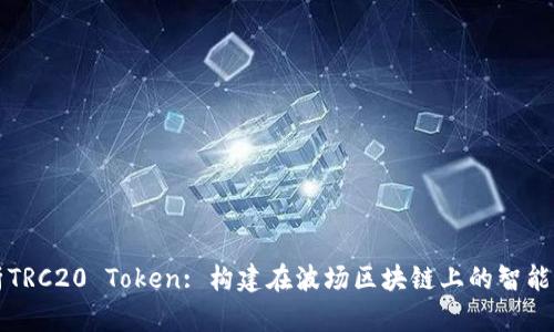 深入解析TRC20 Token: 构建在波场区块链上的智能合约标准