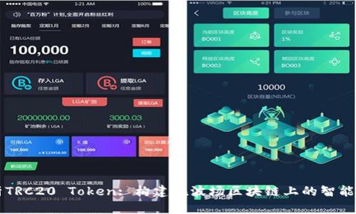 深入解析TRC20 Token: 构建在波场区块链上的智能合约标准