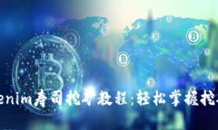 全面解析Tokenim寿司挖矿教程：轻松掌握挖矿技巧