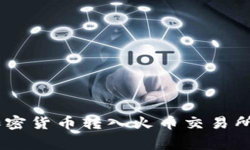 如何将Tokenim中的加密货币转入火币交易所？详细步骤与注意事项