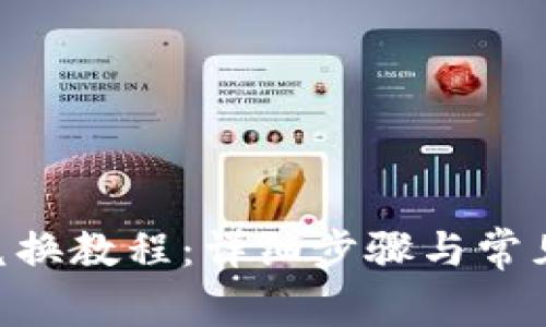 Tokenim兑换教程：详细步骤与常见问题解答