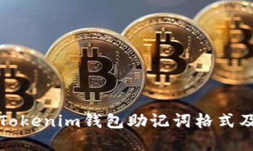 深入了解Tokenim钱包助记词格式及其安全性