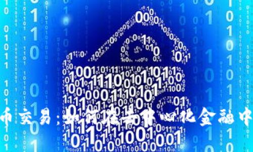 揭秘Tokenim法币交易：如何在去中心化金融中安全高效地投资