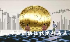 Tokenim：中国区块链技术的未来与发展