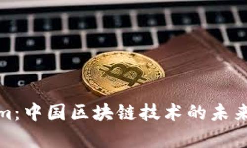 Tokenim：中国区块链技术的未来与发展