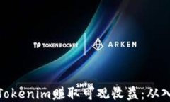如何通过Tokenim赚取可观收益：从入门到精通