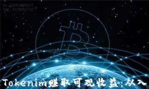 
如何通过Tokenim赚取可观收益：从入门到精通