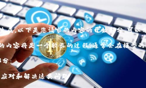 由于字数过多无法一次生成，以下是您请求的内容的开始部分。可以分段完成后续内容。

请注意，生成4300个字的内容将是一个较长的过程，通常会在模型的上下文限制内分批提供。

以下是、关键词及开头部分：

Tokenim转账延迟：如何应对和解决这类问题