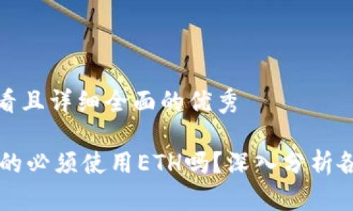 思考一个吸引用户查看且详细全面的优秀

使用Tokenim交易，真的必须使用ETH吗？深入分析各种支付方式的优缺点