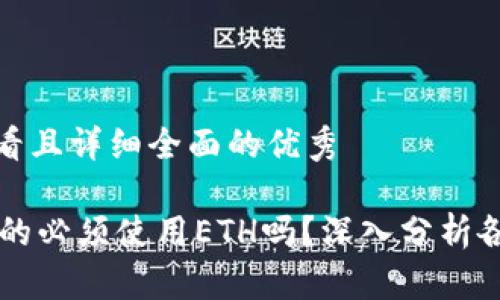 思考一个吸引用户查看且详细全面的优秀

使用Tokenim交易，真的必须使用ETH吗？深入分析各种支付方式的优缺点