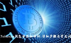 如何在Tokenim钱包中添加币种：详细步骤与常见问