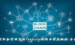 如何获取和管理你的Tokenim比特币收款地址：全面