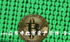 如何在Tokenim应用中数字资产管理：全面指南与技