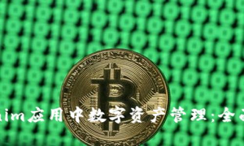 如何在Tokenim应用中数字资产管理：全面指南与技巧