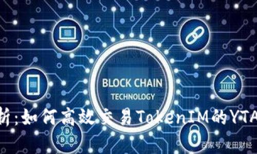 全面解析：如何高效交易TokenIM的YTA Token