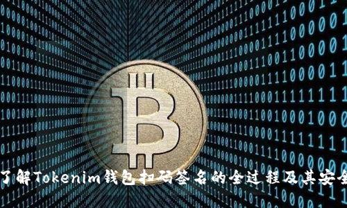 深入了解Tokenim钱包扫码签名的全过程及其安全隐患