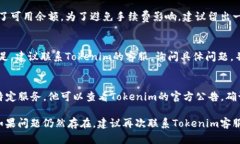 可以试试以下方法来解决“tokenim提示余额不足”