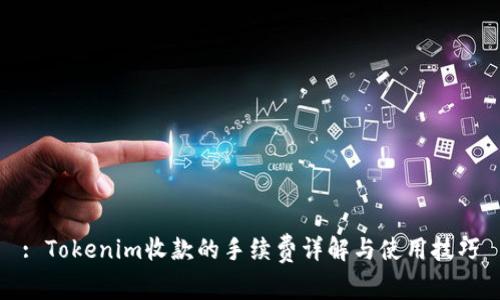 : Tokenim收款的手续费详解与使用技巧
