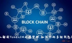 深入解析TokenIM内存管理：如何你的多链钱包性能