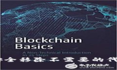 如何在Tokenim钱包中安全移除不需要的代币？详细