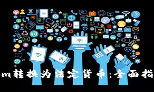 如何将Tokenim转换为法定货币：全面指南与实用步骤