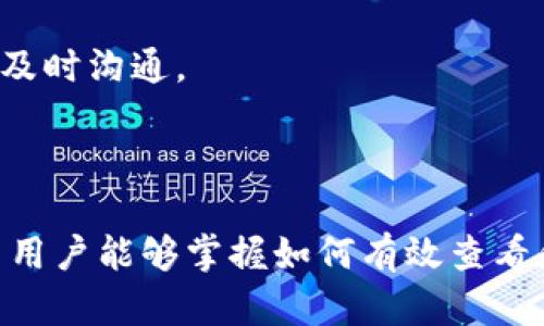   如何查看和使用Tokenim收款码：全面指南 / 
 guanjianci Tokenim, 收款码, 加密货币, 数字钱包 /guanjianci 

### 引言

随着区块链技术和加密货币的迅猛发展，越来越多的人开始接触这些创新的金融工具。Tokenim是一个在加密货币领域中提供收款服务的平台，适合商家和个人用户使用。收款码作为Tokenim的一项重要功能，使用户能够快速、便捷地进行交易。本文将深入探讨如何查看和使用Tokenim收款码，帮助你更好地利用这一工具。

### 什么是Tokenim收款码？

Tokenim收款码是一种图形化的二维码，它能将用户的钱包地址以可扫描的方式展现，方便买卖双方进行加密货币交易。每当商家或用户需要接收款项时，他们只需向对方展示该二维码，买方用手机扫描二维码后便可完成支付。这种方式大大简化了交易流程，减少了人为错误的可能性。

Tokenim的收款码不仅支持多种加密货币，还与多个数字支付平台兼容，提升了用户的交易体验和便利性。在数字化支付日益普及的今天，理解并善用Tokenim收款码显得尤为重要。

### 如何查看Tokenim收款码？

要查看Tokenim收款码，用户必须首先确保自己已经注册了Tokenim账户并登录。以下是步骤详细说明：

1. **登录账户**  
   访问Tokenim官方网站或打开其移动应用，输入你的用户名和密码，成功登录后进入个人账户页面。

2. **找到收款码选项**  
   登录后，你将看到主界面。搜索“收款码”或“二维码”选项，通常它会位于菜单的显著位置。点击进入。

3. **生成收款码**  
   如果你是首次使用，则可能需要生成收款码。系统会提示你输入交易金额及你希望接收的加密货币类型。根据提示操作后，生成的收款码会在屏幕上显示。

4. **查看和保存收款码**  
   在收款码页面，你可以看到生成的二维码。可以选择截图保存在本地，也可以直接共享二维码链接给客户或朋友。在页面上，通常也会显示你的钱包地址，以供需要时查阅。

### 收款码的安全性如何保障？

Tokenim非常重视用户的安全性，采用了多种保护措施来确保交易的安全：

1. **加密技术**  
   Tokenim使用高水平的数据加密技术，以保护用户的交易信息和钱包地址不被泄露。每笔交易的信息都会经过加密处理，防止中间人截取。

2. **双重验证**  
   用户初次登录和进行重要操作时，Tokenim通常会启用双重验证措施，以确保操作用户的身份真实可靠。只有经过额外验证的用户才能访问敏感信息或进行交易。

3. **时间限制**  
   生成的收款码通常具有时间限制，过期后将无法使用。这增加了潜在诈骗者接入的难度。

4. **实时监控**  
   Tokenim会实时监控账户活动，发现异常交易将立即向用户发送警告，进一步保障账户的安全。

### 如何有效使用Tokenim收款码？

在了解了如何查看Tokenim收款码后，接下来我们需要探讨如何有效使用这一功能提高交易效率和安全性。

1. **选择合适的场合展示收款码**  
   收款码适合在许多场合使用，无论是在线商铺、线下零售店还是个人交易，确保你的客户能够方便地扫描。合理选择展示方式，比如将收款码打印出来悬挂在商铺显眼处，或者在社交媒体上分享给朋友。

2. **定期更新收款码**  
   虽然收款码有时可以循环使用，但定期更新可以增强安全性。对比过去的交易记录，必要时生成新的收款码以应对可能的安全威胁。

3. **与客户保持良好沟通**  
   在进行交易时，与客户保持良好的沟通。当客户扫描收款码后，可以向他们确认支付信息，确保每一步都在正轨上。

### 常见问题解答

#### 问题一：Tokenim收款码失效怎么办？

Tokenim收款码失效可能由于多种原因导致，比如设置了时间限制、生成的二维码由于未被使用而过期等。在这种情况下，用户可以采取以下步骤解决：

1. **确认二维码有效性**  
   在生成收款码时，注意检查系统提示的有效时间。有些二维码在短时间内未被扫描就会自动过期。

2. **重新生成收款码**  
   如果发现二维码确实失效，最简单、直接的方式便是再次登录Tokenim账户，按照前述步骤生成新的收款码。

3. **联系Tokenim客服**  
   如果你反复遇到收款码失效的问题，问题可能出在账户设置上或技术故障。此时可以寻求Tokenim的客户支持，确认问题所在并获得相应的解决方案。

#### 问题二：使用Tokenim收款码时有哪些常见错误？

在使用Tokenim收款码时，用户可能会遇到一些常见的错误，这里列举几种： 

1. **二维码损坏或模糊**  
   如果收款码被打印出来后因复制质量差或使用过程中受损，导致无法扫描，最终将影响交易。

2. **未选择正确的加密货币**  
   在生成收款码时，用户应确保选择了自己希望接收的加密货币类型。例如，如果收款是比特币但选择了以太坊，那么顾客支付时将无法匹配。

3. **客户未正确扫描二维码**  
   一些客户可能在扫描收款码时未使用合适的扫码工具，或者未及时关注输入金额。这些错误可能导致交易失败。

4. **长时间未使用更新手机应用**  
   Tokenim应用如果未更新至最新版本可能会造成部分功能不兼容，因此用户在使用收款码时需确保手机应用是最新的。

#### 问题三：Tokenim是否支持国际交易？

Tokenim的确支持国际交易，但用户需要了解相关的法律和手续，具体如下：

1. **货币转换问题**  
   不同国家和地区对数字货币的接受程度存在差异，在实际交易时必须关注当前的币种转换率。

2. **法律合规性**  
   部分国家禁止加密货币交易。在使用Tokenim进行国际交易之前，用户必须了解并确保遵循相应的法律法规，以免遭受法律风险。

3. **手续费问题**  
   国际交易往往会伴随额外的手续费，因此用户在进行跨境支付时需提前与平台确认，避免后续纠纷。

4. **汇款的速度和安全性**  
   国际汇款กว่า需时也较长，虽然Tokenim以其高效性著称，但跨国支付的时间长度可能会受多方面因素影响，因此用户应保持耐心，与客户及时沟通。

### 结语

Tokenim收款码作为现代数字货币交易的重要工具，为我们提供了便利与安全，在快速发展的数字经济中显得越发必要。通过本文的详细介绍，希望用户能够掌握如何有效查看和使用Tokenim收款码，并避免在使用过程中可能遇到的各种问题。若您有更多疑问或需求，随时可关注Tokenim的官方渠道，获取最新资讯与支持。