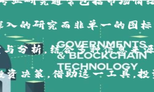 聚焦
理解Tokenim上代币风险图标：识别风险、投资者必备指南
/聚焦

关键词
Tokenim, 代币风险, 投资指南, 加密货币/guanjianci

在加密货币的世界中，代币的种类繁多，投资机会也日益增长。与此同时，投资者面临的风险也随之增加。Tokenim的代币风险图标便于投资者快速识别项目的风险等级，帮助他们做出明智的投资决策。本文将详细探讨Tokenim上代币风险图标的含义、运作机制、如何利用这一工具进行有效投资、以及一些常见问题的解答。

代币风险图标的意义
代币风险图标是Tokenim平台中用于识别和展示不同代币项目风险的可视化工具。它为潜在投资者提供了一种直观的方式，通过简单的视觉图标，快速了解项目的风险级别。风险图标通常分为几个等级，涵盖从低风险到高风险的不同情况。

低风险图标通常代表那些已经建立稳定用户基础、经过审计并且有透明治理结构的项目；而高风险图标则可能指向那些缺乏透明性、项目方信息不全或存在技术缺陷的代币。通过判断这些风险等级，投资者能够做出更合理的投资决策，保护自己的资产。

代币风险图标是如何运作的
Tokenim使用一种综合评估模型来生成代币风险图标，这一模型通常考虑多个因素，包括项目的技术创新性、团队背景、市场需求、社区支持度以及历史表现等。具体而言，模型可能会关注以下几个方面：

ul
listrong项目团队背景：/strong团队成员是否有合法的背景与成功的项目经验。/li
listrong技术实力：/strong技术是否经过审计，有无已知漏洞。/li
listrong市场需求：/strong代币是否满足某种市场需求，是否可以实现可持续发展。/li
listrong社区支持：/strong是否有足够的用户基础和社区支持。/li
listrong合法性：/strong项目是否遵循当地法律法规，具备合法性。/li
/ul

根据这些维度进行评级后，平台会用特定的图标将代币分类，为用户提供快速识别参考。实例一：如果某个代币的团队透明、市场需求强、技术成熟，那么其风险图标就会是低风险；反之，如果项目缺乏透明性，社区支持度低，风险图标则会显示为高风险。

如何使用风险图标进行投资决策
首先，投资者应当熟悉Tokenim平台上每种风险图标所代表的具体含义。这可以帮助投资者形成对不同代币项目的初步判断。在了解代币项目的风险等级后，投资者可以基于风险图标的信息选择自我适合的投资策略。

其次，投资者应该将风险图标与其他市场信息结合起来。虽然风险图标提供了基本数据，但它并不是评估项目唯一的因素。投资者需要结合项目白皮书、市场趋势和行业评论等多重信息，以便获得更全面的视角来进行决策。

最后，风险图标应被视为辅助手段，而不是决定性因素。代币的市场是动态的，风险等级可能会随时变化，所以要定期关注和更新信息。如果发现某个项目的风险等级有所上升，及时调整投资组合是很重要的。

常见问题解答

问题一：Tokenim上代币风险图标的评估标准是什么？
在Tokenim平台，代币风险图标的评估标准围绕多个关键维度展开，以下内容将详细解释这些评估标准及其重要性。

首先，技术审查是关键。每一个新项目都必须经过核心开发团队的技术审查。这就包括对其代码质量、可扩展性和安全性的评估。通过审查，Tokenim能够了解项目的技术实力，从而判断出其潜在的技术风险。

其次，团队背景也是一个著名的评估指标。Tokenim会对项目创始人及其团队进行背景调查，确保他们具备相应的经验和执行能力。团队的透明度和一致的成功记录通常会被视为低风险信号，而团队匿名或信誉较差则会增加风险评估。

市场需求的分析也不容忽视。Tokenim采用市场调研工具，对代币所处的行业及该行业的市场需求状况进行深入分析。这包括竞争对手的情况、市场规模、用户需求等，任何潜在的高需求项目，其风险程度通常较低。

另外，社区支持也明显影响风险等级。Tokenim倾向于关注这些项目的用户反馈、活跃度和社交媒体互动。如果某个代币拥有活跃的社区支持，通常反映出较高的市场认可度和相对较低的投资风险。

最后，合法性的考量也不可或缺。Tokenim会审视项目所涉及的法律框架，确保其在合规的基础上运作，合法性不足的项目将被标记为高风险。

综上所述，Tokenim代币风险图标的评估标准是多维度的，涵盖技术、团队、市场、社区和法律等各个方面。了解这些标准，能够帮助投资者深入了解项目，并合理评估投资风险。

问题二：如何判断Tokenim上代币的真实价值
想要在Tokenim上判断代币的真实价值，除了依赖风险图标的信息，投资者还需要考虑其他几个重要参数。真实价值的评估并非简单的价格乘以供应量，它涉及到多种市场因素的综合分析。

首先，了解项目的白皮书是基础。每个代币项目通常都有一份白皮书，详细描述项目目标、技术实施、市场分析和融资方式等。阅读白皮书能够帮助投资者明确该项目的定位，了解其创新之处及价值所在。

其次，多观察项目的实用应用。许多代币希望通过区块链技术解决某个亟待解决的现实问题，因此，真正有实际应用的项目通常具有较高的长期价值。评估项目的用例，判断是否有潜力改变行业也是至关重要的。

然后，要分析市场行情和行业趋势。代币的价格一般受市场供需关系的影响，了解市场整体趋势能辅助判断代币是否被高估或低估。同时要关注行业内外的竞争，看看是否有偿还同类项目的技术进步或政策变化影响项目前景。

最后，社交媒体及社区的动态应当被重视。社区的活跃度、投资者的情绪、行业内的讨论均会对代币的市场信心产生影响。通过观察相关报道、论坛及社交媒体上的动态，投资者能感受到市场的真实反馈。

总结来说，判断Tokenim上代币的真实价值是一个复杂且动态的过程，涉及项目白皮书、实际应用、市场行情和社区反馈等多个方面的综合分析。获取足够的信息是避免投资误区、把握投资机会的关键所在。

问题三：代币风险图标能否完全替代专业研究？
虽然Tokenim代币风险图标为投资者提供了的风险评估工具，但它绝不能完全替代专业研究。在投资领域，保持理性和全面的认识至关重要，以下是一些理由说明了这是一个必要的补充，而不是替代。

首先，风险图标的评估模型基于历史数据与算法，尽管它能涵盖多种风险因素，但在面对快速变化的市场环境时，其有效性可能受限。由于代币市场瞬息万变，某个项目的短期表现可能与其长期潜力并不一致，绝对依赖于该图标可能会导致误判。

其次，代币风险图标通常是基于定量指标的分析，而这些方法无法完全捕捉项目的定性特征，比如团队的执行力、市场的变化机遇等。定性因素往往需要通过深度的行业研究、市场调研以及对竞争对手的分析来获得，而这些是风险图标所不具备的。

再次，风险图标并不能替代情绪和市场心理的考量。市场的波动往往受到外部环境、政策变化及市场情绪的影响，这种人类行为无法通过图标体现。专业研究通常包括市场情绪分析，因此帮助投资者及时作出正确反应。

最后，风险图标缺乏个性化的投资见解。每个投资者在进行决定时，都应考虑自身的风险承受能力和投资目标。在这方面的个性化策略需要通过更深入的研究而非单一的图标评估来实现。

因此，尽管Tokenim的代币风险图标是一个优秀的工具，可以帮助快速判断加密代币的风险，但要实现成功的投资，投资者还是需要进行全面的研究与分析，结合多种信息来源及手段，进行谨慎决策。只有在充分理解了市场局势、项目背景及自身需求的情况下，才能够有效规避风险，从而获取利益。

通过本文的深入解析，我们希望读者能够更加清晰地理解Tokenim的代币风险图标，以及如何在加密货币市场中有效地运用它来进行风险识别和投资决策。借助这一工具，投资者能够更好地评估项目的风险，驾驭复杂多变的市场，从而在激烈的加密运作中获得成功。