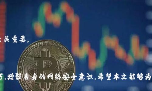   如何保护您的TokenIM URL地址，避免被封禁的技巧与策略 / 
 guanjianci TokenIM, URL保护, 网络安全, 反封禁策略 /guanjianci 

### 引言

在当今数字化时代，通讯工具和社交平台的使用几乎渗透到了我们生活的每个角落。TokenIM作为一种新兴的通讯工具，因其便利性和安全性受到了用户的青睐。然而，随着用户数量的激增，恶意攻击、封禁和信息泄露等安全问题也随之而来。本文将深入探讨如何保护TokenIM的URL地址，避免被封禁的问题，以及相关策略与技巧。

### TokenIM的基本概念

TokenIM是一款基于区块链技术的即时通讯工具，提供了加密通讯、匿名聊天以及多样化的社交功能。使用TokenIM，用户可以通过独特的Token进行交易和交流。这种机制不仅提升了用户的隐私保护，也有效降低了信息被监控和封禁的风险。

### 为什么TokenIM的URL地址可能被封禁？

TokenIM的URL地址可能会被封禁主要有以下几个原因：

1. **恶意软件**：如果URL被用于传播恶意软件或进行钓鱼攻击，网络服务提供商和政府机构可能会立即封禁相关链接。
  
2. **用户举报**：其他用户可能会对一些涉嫌违规的内容进行举报，从而导致TokenIM的相关URL划入黑名单。

3. **内容审查**：很多国家或地区都有严格的网络审查制度。如果TokenIM的URL包含被禁的内容，可能会直接被封禁。

4. **网络安全攻击**：分布式拒绝服务（DDoS）攻击等网络安全问题可能导致平台的URL频繁被封禁。

### 如何保护TokenIM URL地址，避免被封禁？

为了避免TokenIM的URL地址被封禁，我们可以采取以下措施：

#### 1. 使用安全的连接

确保连接的安全性是保护URL的重要策略。使用HTTPS而非HTTP协议可以有效避免中间人攻击和数据拦截。此外，HTTPS也受到了大多数网络服务提供商的青睐，能够降低被封禁的风险。

#### 2. 定期更换URL

定期更换TokenIM的URL地址可以有效避免被长期封禁。通过创建多个备用链接，用户在一个链接被封禁后可以迅速切换到另一个地址。

#### 3. 使用VPN或代理

使用VPN或代理能够隐藏用户的真实IP地址，从而降低被追踪和封禁的风险。通过将流量引导至其他地区的服务器，用户可以有效规避访问限制。

#### 4. 避免发送敏感信息

在TokenIM内发送的内容最好避免涉及敏感话题，以降低被举报和封禁的风险。在各种社交平台上，遵守当地法律法规是保护URL的关键。

#### 5. 加强账户安全

启用两步验证和复杂密码可以有效防止账户被攻击，从而保护TokenIM链接的安全性。如果账户被入侵，攻击者可能会利用URL进行恶意活动。

### 常见问题解答

#### 问题1：TokenIM用户如何判断自己的URL是否被封禁？

要判断TokenIM的URL是否被封禁，用户可以通过以下几种方法进行检测：

1. 使用多个设备测试链接
通过不同的设备和网络测试TokenIM的URL，查看是否能够正常访问。如果在某些设备或网络中无法访问，但其他设备正常，则可能是网络提供商对该URL进行了封禁。

2. 监测网络响应
可以使用网络监测工具检测URL的响应时间和状态。如果URL的响应时间长且状态不正常，建议进一步查证是否被封禁。

3. 用户社区反馈
参与TokenIM的用户社区，可以询问其他用户是否也遇到了类似的问题。 fórum 和社交媒体是了解信息和获得用户反馈的好渠道，及时的反馈可以帮助我们判断URL是否安全。

#### 问题2：如果我的TokenIM URL被封禁，我该怎么办？

一旦TokenIM的URL被封禁，用户应采取以下几步进行应对：

1. 尝试备用URL
如果用户之前创建了备用URL，那么在遇到主地址被封禁的情况时，可以立即切换到备用链接，从而保证通讯的连续性。

2. 与服务提供商沟通
直接联系网络服务提供商，询问封禁的具体原因，有时如果可以澄清内容，他们可能会解除封禁。

3. 改进安全性
分析为何URL被封禁后，实施相应的安全措施。例如，如果因恶意内容被封禁，可以通过加密通讯、匿名聊天等方式保护用户信息，从根本上减少被封禁的概率。

#### 问题3：如何增强TokenIM的封禁防护能力？

增强TokenIM的封禁防护能力，用户可以从以下几个方面着手：

1. 提高安全意识
用户应当具备一定的网络安全意识，了解常见的网络安全问题，并采取相应措施进行预防。尤其是对于不明来源的链接和文件，谨慎对待。

2. 加强内容监测
建议用户定期监测发送的内容，确保不涉及敏感话题或违反当地法律法规。此外，可以利用机器学习工具提高内容的审核能力。

3. 定期更新安全策略
随着网络环境的变化，用户需要不断更新自己的安全策略和方案。关注网络安全新闻，了解新的反封禁工具和方法，对于提高自身的防护能力至关重要。

### 结语

在网络安全成为日益重要的话题里，保护TokenIM URL地址，避免被封禁显得尤为重要。通过不断学习和实践，用户可以掌握有效的策略与技巧，增强自身的网络安全意识。希望本文能够为您提供有益的资讯，助您在使用TokenIM时能够安心无忧。