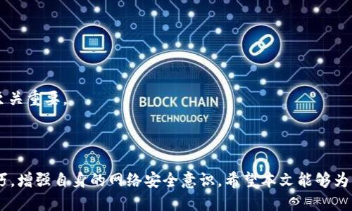   如何保护您的TokenIM URL地址，避免被封禁的技巧与策略 / 
 guanjianci TokenIM, URL保护, 网络安全, 反封禁策略 /guanjianci 

### 引言

在当今数字化时代，通讯工具和社交平台的使用几乎渗透到了我们生活的每个角落。TokenIM作为一种新兴的通讯工具，因其便利性和安全性受到了用户的青睐。然而，随着用户数量的激增，恶意攻击、封禁和信息泄露等安全问题也随之而来。本文将深入探讨如何保护TokenIM的URL地址，避免被封禁的问题，以及相关策略与技巧。

### TokenIM的基本概念

TokenIM是一款基于区块链技术的即时通讯工具，提供了加密通讯、匿名聊天以及多样化的社交功能。使用TokenIM，用户可以通过独特的Token进行交易和交流。这种机制不仅提升了用户的隐私保护，也有效降低了信息被监控和封禁的风险。

### 为什么TokenIM的URL地址可能被封禁？

TokenIM的URL地址可能会被封禁主要有以下几个原因：

1. **恶意软件**：如果URL被用于传播恶意软件或进行钓鱼攻击，网络服务提供商和政府机构可能会立即封禁相关链接。
  
2. **用户举报**：其他用户可能会对一些涉嫌违规的内容进行举报，从而导致TokenIM的相关URL划入黑名单。

3. **内容审查**：很多国家或地区都有严格的网络审查制度。如果TokenIM的URL包含被禁的内容，可能会直接被封禁。

4. **网络安全攻击**：分布式拒绝服务（DDoS）攻击等网络安全问题可能导致平台的URL频繁被封禁。

### 如何保护TokenIM URL地址，避免被封禁？

为了避免TokenIM的URL地址被封禁，我们可以采取以下措施：

#### 1. 使用安全的连接

确保连接的安全性是保护URL的重要策略。使用HTTPS而非HTTP协议可以有效避免中间人攻击和数据拦截。此外，HTTPS也受到了大多数网络服务提供商的青睐，能够降低被封禁的风险。

#### 2. 定期更换URL

定期更换TokenIM的URL地址可以有效避免被长期封禁。通过创建多个备用链接，用户在一个链接被封禁后可以迅速切换到另一个地址。

#### 3. 使用VPN或代理

使用VPN或代理能够隐藏用户的真实IP地址，从而降低被追踪和封禁的风险。通过将流量引导至其他地区的服务器，用户可以有效规避访问限制。

#### 4. 避免发送敏感信息

在TokenIM内发送的内容最好避免涉及敏感话题，以降低被举报和封禁的风险。在各种社交平台上，遵守当地法律法规是保护URL的关键。

#### 5. 加强账户安全

启用两步验证和复杂密码可以有效防止账户被攻击，从而保护TokenIM链接的安全性。如果账户被入侵，攻击者可能会利用URL进行恶意活动。

### 常见问题解答

#### 问题1：TokenIM用户如何判断自己的URL是否被封禁？

要判断TokenIM的URL是否被封禁，用户可以通过以下几种方法进行检测：

1. 使用多个设备测试链接
通过不同的设备和网络测试TokenIM的URL，查看是否能够正常访问。如果在某些设备或网络中无法访问，但其他设备正常，则可能是网络提供商对该URL进行了封禁。

2. 监测网络响应
可以使用网络监测工具检测URL的响应时间和状态。如果URL的响应时间长且状态不正常，建议进一步查证是否被封禁。

3. 用户社区反馈
参与TokenIM的用户社区，可以询问其他用户是否也遇到了类似的问题。 fórum 和社交媒体是了解信息和获得用户反馈的好渠道，及时的反馈可以帮助我们判断URL是否安全。

#### 问题2：如果我的TokenIM URL被封禁，我该怎么办？

一旦TokenIM的URL被封禁，用户应采取以下几步进行应对：

1. 尝试备用URL
如果用户之前创建了备用URL，那么在遇到主地址被封禁的情况时，可以立即切换到备用链接，从而保证通讯的连续性。

2. 与服务提供商沟通
直接联系网络服务提供商，询问封禁的具体原因，有时如果可以澄清内容，他们可能会解除封禁。

3. 改进安全性
分析为何URL被封禁后，实施相应的安全措施。例如，如果因恶意内容被封禁，可以通过加密通讯、匿名聊天等方式保护用户信息，从根本上减少被封禁的概率。

#### 问题3：如何增强TokenIM的封禁防护能力？

增强TokenIM的封禁防护能力，用户可以从以下几个方面着手：

1. 提高安全意识
用户应当具备一定的网络安全意识，了解常见的网络安全问题，并采取相应措施进行预防。尤其是对于不明来源的链接和文件，谨慎对待。

2. 加强内容监测
建议用户定期监测发送的内容，确保不涉及敏感话题或违反当地法律法规。此外，可以利用机器学习工具提高内容的审核能力。

3. 定期更新安全策略
随着网络环境的变化，用户需要不断更新自己的安全策略和方案。关注网络安全新闻，了解新的反封禁工具和方法，对于提高自身的防护能力至关重要。

### 结语

在网络安全成为日益重要的话题里，保护TokenIM URL地址，避免被封禁显得尤为重要。通过不断学习和实践，用户可以掌握有效的策略与技巧，增强自身的网络安全意识。希望本文能够为您提供有益的资讯，助您在使用TokenIM时能够安心无忧。