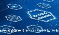 ziaoti如何安全地退出Tokenim钱包：终极指南