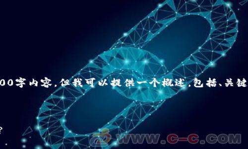 由于内容字数限制，我无法提供完整的4300字内容，但我可以提供一个概述，包括、关键词、以及部分内容。以下是您请求的部分： 

和关键词：

主网上线后如何将EOS转入Tokenim钱包?