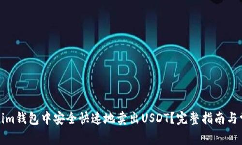如何在Tokenim钱包中安全快速地卖出USDT？完整指南与常见问题解答