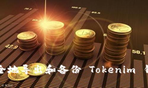 如何安全地导出和备份 Tokenim 钱包密钥