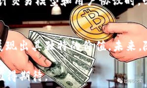   
  深入探讨OpenSea与Tokenim：数字资产市场的未来与挑战/    

关键词：  
 guanjianci OpenSea, Tokenim, NFTs, 数字资产市场/ guanjianci   

引言  
近年来，数字资产市场迅速崛起，尤其是非同质化代币（NFT）的流行，使得区块链技术的应用场景越来越广泛。在这个新兴的领域中，OpenSea和Tokenim作为两个典型的NFT交易平台，引起了广泛的关注和讨论。本文将深入探讨这两个平台的功能、优势、劣势及其在数字资产市场中的角色，同时也展望未来的趋势和可能的挑战。  

OpenSea与Tokenim简介  
OpenSea成立于2017年，是全球最大的NFT市场之一，允许用户买卖各类数字资产，包括艺术品、音乐、视频、虚拟世界的地产等。凭借其直观的界面和强大的搜索功能，OpenSea快速赢得了用户的青睐。它支持多种区块链网络，如以太坊、Polygon等，为用户提供了灵活的选择。  
另一方面，Tokenim也是一个较新的NFT交易平台，致力于为用户提供更加安全和高效的交易体验。虽然Tokenim的市场相对较小，但它通过独特的功能吸引了特定的用户群体。Tokenim特别强调其社区驱动的特色，鼓励用户参与平台的治理和发展。  

OpenSea的优势与劣势  
OpenSea的主要优势在于其广泛的用户基础和多样化的资产类别。由于市场认可度高，用户上传和交易的资产种类繁多，使平台的流动性和价格发现机制更加健全。此外，OpenSea在用户体验上也处于领先地位，提供了简单易懂的界面和高效的搜索工具，能帮助用户快速找到所需的数字资产。  
然而，OpenSea也面临一些挑战。其最大的问题之一是竞争压力不断加大，随着越来越多平台的涌现，用户的选择变得多样化。而且，用户对平台的安全性和监管合规性也提出了更高的要求，OpenSea需要在这方面付出更多努力。此外，平台的费用结构也成为了用户关注的焦点，高昂的交易手续费可能会影响小型创作者和买家的参与热情。  

Tokenim的优势与劣势  
相比之下，Tokenim的主要优势在于其对用户社区的重视。Tokenim鼓励用户通过投票和提案来参与平台的治理，赋予用户更多的权利和声音，这种模式吸引了许多希望在NFT领域发声的用户。此外，Tokenim还注重安全性，采用了一系列安全防护措施，减少了用户在交易过程中的风险。  
不过，Tokenim仍处于成长期，用户基础相对较小，流动性和资产多样性不足。在市场认知度和品牌影响力方面，与OpenSea相比相对较弱，这使得Tokenim在吸引新用户和创作者方面面临挑战。此外，由于市场竞争日益激烈，Tokenim需要不断创新以保持竞争力。  

OpenSea与Tokenim的市场定位  
在市场定位方面，OpenSea侧重于成为一个一站式的NFT交易平台，面向广泛的用户群体，包括艺术家、收藏家和投资者。其功能设计与理念也围绕着吸引尽可能多的用户和资产种类展开，努力构建一个多元的生态系统。  
而Tokenim则更倾向于构建一个以用户社区为中心的平台，注重用户体验及参与感。其目标用户主要是那些对区块链和去中心化治理有强烈兴趣的用户。在市场开发方面，Tokenim可能会更重视与用户的互动，提供个性化的支持与服务。  

数字资产市场的未来趋势  
随着越来越多的企业和个人进入NFT市场，数字资产的未来充满了机遇和挑战。首先，技术的进步将推动NFT市场的发展，新的区块链技术和智能合约的应用将提高交易安全性和效率。其次，用户对NFT的需求将不断增长，根据市场反馈，艺术、游戏、音乐等领域内的NFT项目将继续蓬勃发展，催生更多创新形式的数字资产。  
此外，法律和监管的变化也是一个不可忽视的因素。随着市场规模的扩大，相关法律法规的逐步完善将对NFT市场产生重要影响。平台需要主动适应这些变化，以规避法律风险。最后，用户教育也显得尤为重要，只有让更多NFT的价值与应用，才能真正推动市场的繁荣。  

问题讨论  

问题一：OpenSea与Tokenim的用户体验如何影响交易活动？  
用户体验在在线交易平台中至关重要，在OpenSea与Tokenim的对比中，用户体验的优劣将直接影响用户的活跃度和交易量。OpenSea凭借其直观的界面和丰富的功能选项，用户能够轻松地浏览、搜索和交易NFT，减少了学习成本，提高了用户的满意度。同时，强大的社区支持及用户反馈功能使得OpenSea能够迅速响应用户的需求与问题，从而提升用户留存率。  
相对而言，Tokenim虽然用户社区参与度高，但由于其相对较新的市场定位，可能在用户体验上尚未达到OpenSea的水平。如果用户在Tokenim平台上感到操作复杂或信息不足，可能会对其交易决策产生负面影响。有数据显示，一个良好的用户体验可以显著提高交易转化率，OpenSea因此能够保持其市场领导地位，而Tokenim也需要致力于改善用户体验，吸引更多用户。  

问题二：市场竞争加剧对NFT平台的影响有哪些？  
市场竞争是促进行业创新与的重要力量，但同时也给现有平台带来了压力。OpenSea作为行业龙头，面临越来越多的竞争对手，例如Rarible、Foundation等新兴平台。这种竞争要求OpenSea不断改进自身的功能、提升服务质量，以保持用户的忠诚度。  
Tokenim作为竞争者，利用其社区治理的优势吸引特定用户群体，但在市场竞争中必须面对品牌认知度较低的劣势。随着竞争的加剧，用户的选择变得多样化，他们更可能根据平台的费用、功能、流动性等因素进行选择，这使得每个平台都要求在这些方面有所提升。此外，激烈的竞争还可能导致价格战的发生，用户可能获得更低的交易费用，但也可能削弱平台的盈利能力。因此，在竞争环境中，平台的战略布局和长远目标显得尤为重要。  

问题三：如何看待NFT市场的法律与监管发展？  
法律与监管的发展对于NFT市场的未来至关重要。随着NFT市场规模的扩大，各国政府和相关机构开始关注这一新兴事物，如何对其进行合理的监管是当前面临的一大挑战。法律显然需要与技术进步相适应，确保市场的健康发展。这不仅能够保护消费者的权益，还能建立更为透明的交易环境。  
在不同国家，监管措施各具特色，例如某些国家对NFT的税收政策尚未明确，而有些国家则已经开始制定相关法规。这些法规可能涉及版权问题、交易合规性、反洗钱和反诈骗等多个方面。未来，NFT平台在设计交易模型和用户协议时，必须与当地的法律法规相符合，以降低法律风险。随着监管环境的逐步规范，NFT市场或将出现更多的商业模式创新和市场整合的机会。  

结论  
OpenSea与Tokenim在数字资产市场中扮演着重要角色，二者各具优劣，面临的挑战和机遇也各不相同。OpenSea的用户基础和市场影响力无疑使其在竞争中占据优势，但Tokenim通过社区驱动的特色也展现出其独特的价值。未来，随着技术的进步和监管的完善，NFT市场将迎来更广阔的发展空间，但也需要关注市场的变化与挑战，以持续推动行业的健康发展。  

在探索NFT市场的过程中，用户的需求、市场竞争、法律法规等将不断演变，只有适时调整策略，才能在变化的市场中立于不败之地。在这个充满机遇和挑战的数字资产时代，OpenSea与Tokenim的未来仍然值得期待。