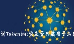 深入探讨Tokenim：它是否只能用于上架应用？