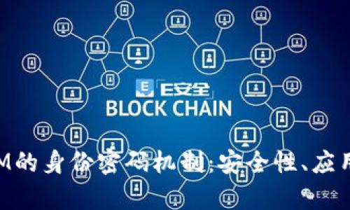 探析TokenIM的身份密码机制：安全性、应用与最佳实践