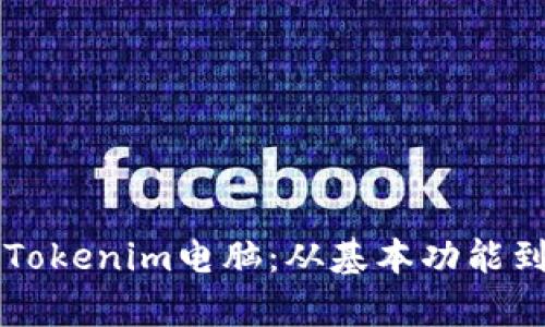 全面解析Tokenim电脑：从基本功能到深度应用