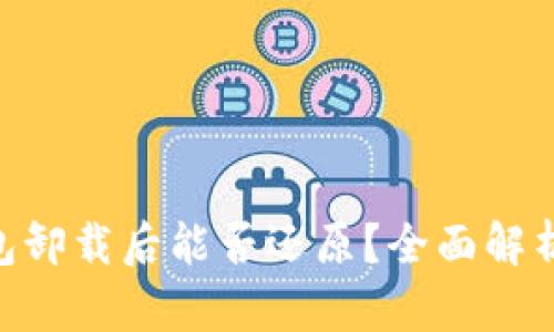 Tokenim钱包卸载后能否还原？全面解析与用户指南